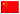 繁體中文 繁體中文